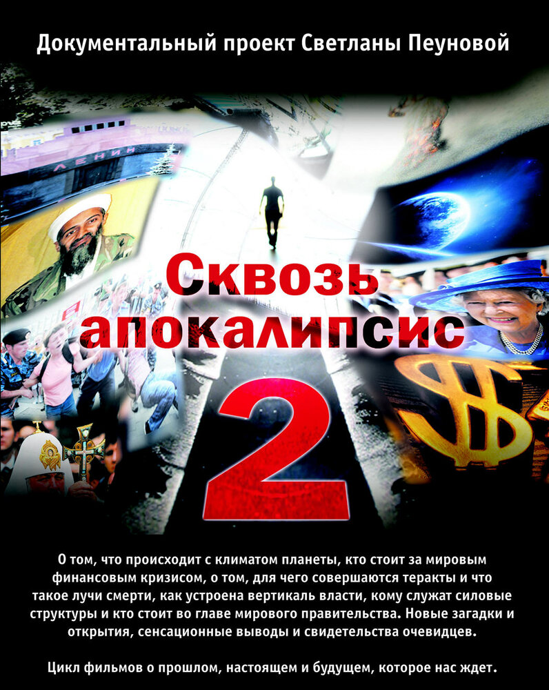 Сквозь апокалипсис 2 (2012)