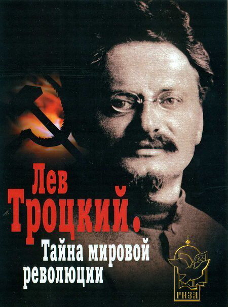Лев Троцкий – Тайна мировой революции (2007)
