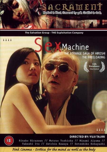 Секс-машина (2005)