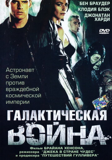 Галактическая война (2004)