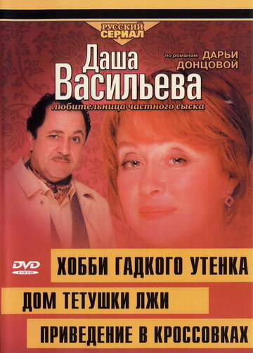 Даша Васильева 4. Любительница частного сыска: Домик тетушки лжи (2005)