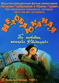 Недобаюканная (1989)