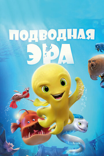 Подводная эра (2017)